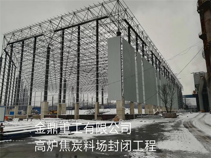 辉县金鼎重工有限公司高炉焦炭料场封闭工程